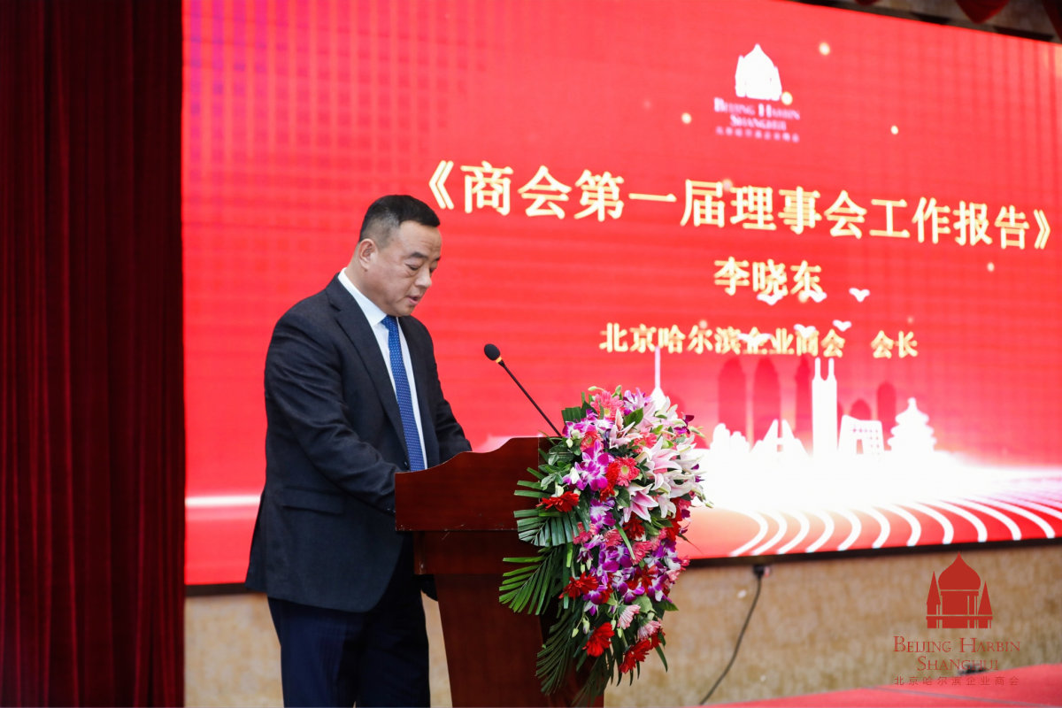 北京哈尔滨企业商会召开第二届第一次会员大会