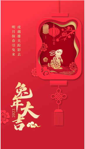 北京哈尔滨企业商会恭祝新春快乐 兔年吉祥！